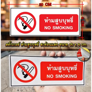 สติ๊กเกอร์ห้ามสูบบุหรี่ สะท้อนแสง 3M / No smoking sticker Reflect light