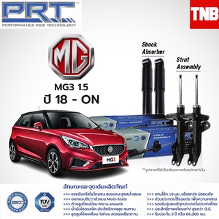 PRT โช๊คอัพ MG 3 5 6 ZS GS / เอ็มจี3 เอ็มมจี5 เอ็มจี6 เอ็มจีแซดเอ็ก เอ็มจีจีเอส PRT พี อาร์ ที