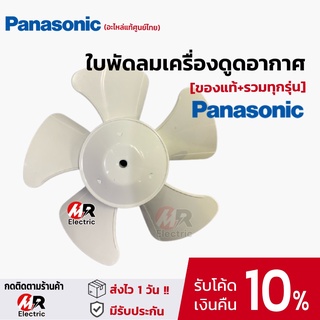 อะไหล่ ใบพัดลมดูดอากาศ Panasonic [ของแท้+รวมทุกรุ่น] สำหรับ พัดลมดูดอากาศ Panasonic [ทักแชทถาม]