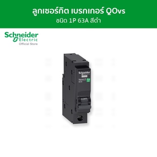 Schneider เซอร์กิตเบรกเกอร์ลูกย่อย QOvs ชนิด 1 โพล ขนาด 63A 6kA รหัส QO163VSC6T