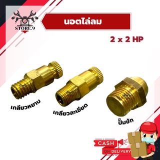 นอตไล่ลม โปโลไล่ลม ทองเหลือง เกลียวหยาบ, เกลียวละเอียด 2 x 2HP, ปั๊มชัก 1", 2"