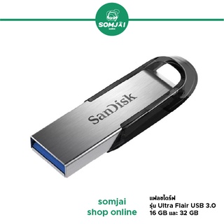 Sanddisk - แซนดิสก์ Ultra Flair USB 3.0 แฟลชไดร์ฟ ความจุ 16 GB และ 32 GB