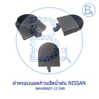 IA078 **อะไหล่แท้** ฝาครอบนอตก้านปัดน้ำฝน NISSAN NAVARA07-12 D40