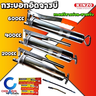 KINZO กระบอกอัดจารบี ขนาด 200 , 400 , 600 cc (ซีซี) พร้อมสายอ่อนและก้าน โซโล ปืนจารบี หัวอัดจารบี ( Grease Gun)