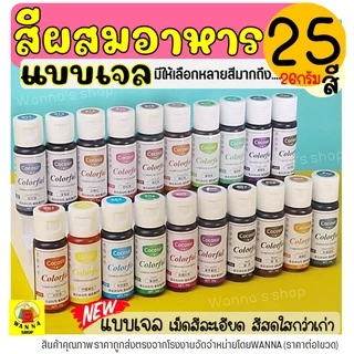 🔥ส่งฟรี🔥 สีผสมอาหารเจล WANNA ขนาด26กรัม(มีให้เลือกซื้อ25สี!) สีผสมอาหาร สีผสมอาหารน้ำ สีผสมอาหารแบบเจล สีเจลผสมอาหาร