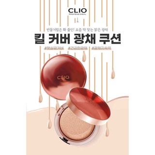 #พร้อมส่ง# CLIO Kill Cover Glow Cushion SPF50+ PA++++ 15g (พร้อมรีฟิล)