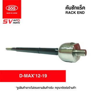 (2ตัว)555ญี่ปุ่น คันชักแร็ค ISUZU D-MAX12-19, COLORADO ดีแม็ก โคโลราโด  | RACK END 555JAPAN