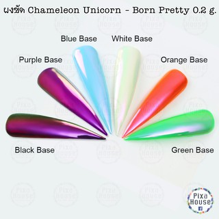 ผงขัด Chameleon Unicorn - Born Pretty 0.2 g. แถมแปรงขัด