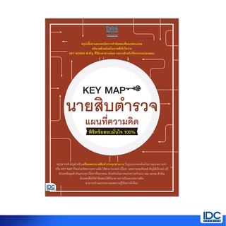 Thinkbeyond Book(ธิงค์บียอนด์ บุ๊คส์)หนังสือ KEY MAP นายสิบตำรวจ แผนที่ความคิด 07031