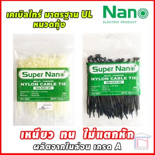 Cable tie เคเบิลไทร์ สายรัด สีขาว สีดำ ทุกขนาด ยี่ห้อ Nano มาตรฐาน UL