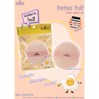 OD843 Perfect Puff โอดีบีโอ เพอร์เฟค พัฟ  พัฟทาแป้ง สัมผัสนุ่มม… สบายผิว