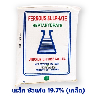 ผงจุลธาตุเหล็ก Ferous Sulfate Heptahydrate FeSO4.7H2O (19.7%Fe) บรรจุ 25 กิโลกรัม