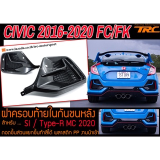 CIVIC 2016-2020 FC/FK ฝาครอบท้ายในกันชนหลัง Si / Type-R MC 2020 พลาสติก PP สินค้านำเข้า (ถอดชิ้นส่วนแยกชิ้นทำสีได้)