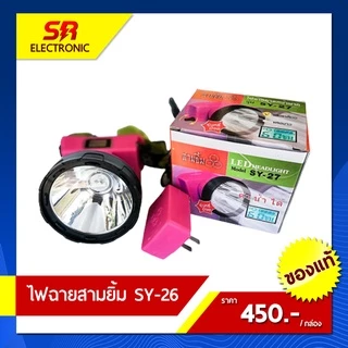 🔥11.11🔥 [ลด15% โค้ด SREL0805L] ไฟตัดยาง ไฟฉายคาดหน้าผาก ตราสามยิ้ม LED SY-27 ไฟฉาย ไฟกรีดยาง ไฟส่องสัตว์