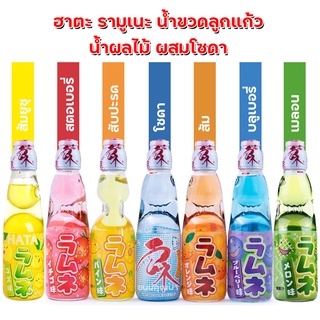 Hatakosen Ramune Soda น้ำขวดลูกแก้วรสผลไม้ ผสมโซดา เครื่องดื่มญี่ปุ่น ขนมญี่ปุ่น