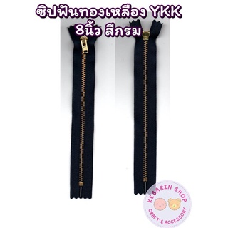 ซิปทองเหลือง YKK (ถอดไม่ได้) ฟันเบอร์ 3 ขนาด 8 นิ้ว ยกโหล