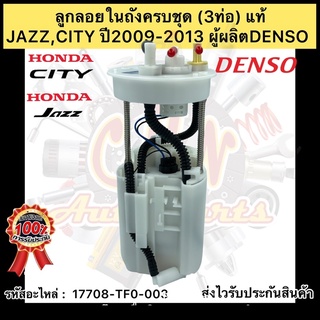 ลูกลอยในถัง + ปั้มติ๊กครบชุด(3ท่อ) แท้ แจ้ส 09-13 ซิตี้ 09-13 (17708-TFO-003)HONDAรุ่นJAZZ,CITY ปี2009-2013 ผู้ผลิตDENSO