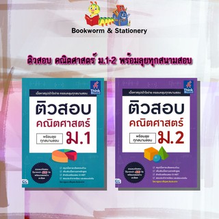 หนังสือคู่มือ ติวสอบ คณิตศาสตร์ ม.1-2 พร้อมลุยทุกสนามสอบ