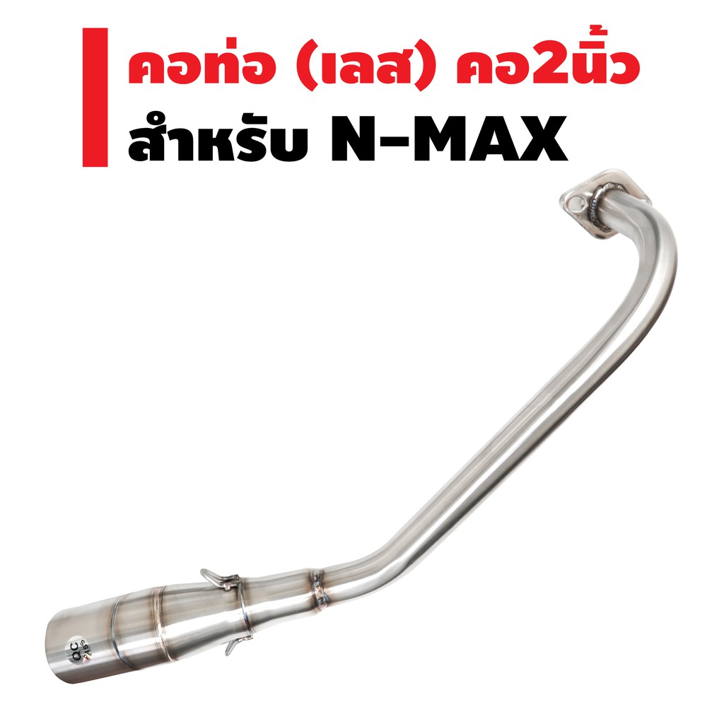 คอท่อ (เลสแท้) สำหรับ N-MAX (คอ2นิ้ว)