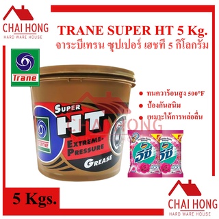 จาระบี เทรน TRANE (5กิโลกรัม) จาระบีลูกปืน เทรน จาระบีเทรน 5กิโล TRANE Super HT แถมฟรีผงซักฟอก