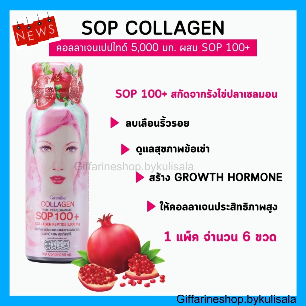 คอลลาเจน คอลลาเจนไดเปปไทด์ 5,0000 mg คอลลาเจนกิฟฟารีน SOP100+ Collagen Giffarine