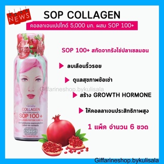 [ส่งฟรี] คอลลาเจน คอลลาเจนไดเปปไทด์ 5,0000 mg คอลลาเจนกิฟฟารีน SOP100+ Collagen Giffarine