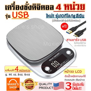 🔥ส่งฟรี🔥 เครื่องชั่งดิจิตอล แสตนเลสแท้ รุ่น USB /ใช้ถ่าน(ใช้ได้2แหล่งพลังงาน)10กิโล/4หน่วยตวง เครื่องชั่ง ตาชั่งดิจิตอล