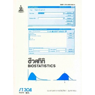 ตำรารามST304 (STA3004) 45212 ชีวสถิติ