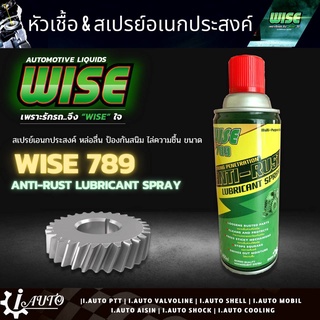 ส่งฟรี WISE 789 สเปรย์เอนกประสงค์ หล่อลื่น ป้องกันสนิม ไล่ความชื้น สารพัดประโยชน์ ปริมาณ 450ml.