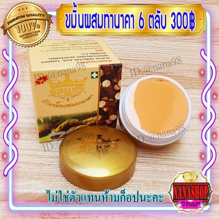 ครีมขมิ้น ทานาคา SPK NIGHT (6 ตลับ) ครีมทานาคา สูตรกลางคืน ของแท้