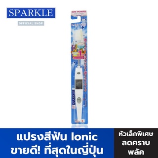 SPARKLE แปรงสีฟัน สปาร์คเคิล ionic (สินค้าคละสี สีขาว สีฟ้า สีชมพู) ขจัดคราบหินปูน รุ่น ไอโอนิค (ขายดี! อันดับ 1 ในญี่ปุ่น) SK0285