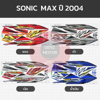 สติ๊กเกอร์ สติ๊กเกอร์ติดรถ โซนิค SONIC MAX ปี 2004 HONDA ล้อแม็กซ์ เคลือบเงาแท้⚡️พร้อมส่ง ค่าส่งถูก⚡