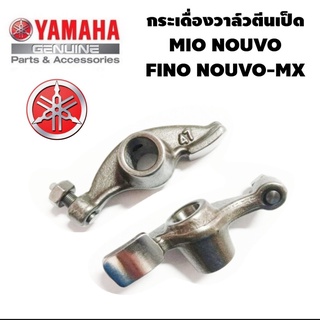 กระเดื่องวาล์ว mio fino nouvo มีโอ ฟีโน่ นูโว คู่ละ 190บาท ขายปลีก/ส่ง