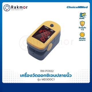 ChoiceMMed เครื่องวัดออกซิเจนปลายนิ้ว รุ่น MD300C1 Pulse Oximeters เครื่องวัดออกซิเจนในเลือด