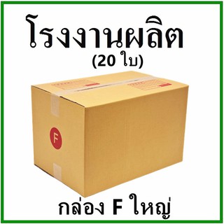 (20 ใบ)กล่องไปรษณีย์ กล่องพัสดุ(เบอร์ Fใหญ๋) กระดาษ KA ฝาชน พิมพ์จ่าหน้า กล่องกระดาษ