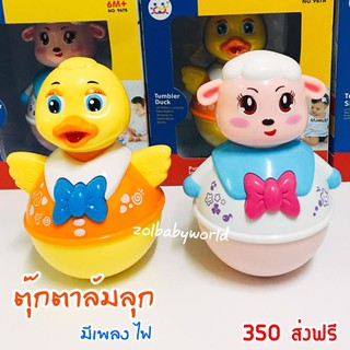 ตุ๊กตาล้มลุก***ตุ๊กตาล้มลุก***แกะ-เป็ดHuiletoys