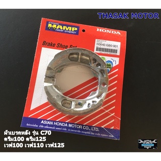 ผ้าเบรคหลัง รุ่น C70 ดรีม100 ดรีม125 เวฟ100 เวฟ110 เวฟ125 HAMP (เเท้ศูนย์ HONDA)