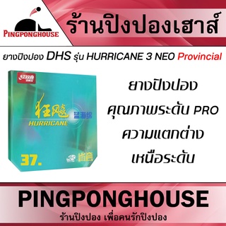 ยางปิงปอง DHS Hurricane 3 Neo Provincial ยางปิงปอง คุณภาพระดับ Pro. ความแตกต่าง เหนือระดับ ฟองน้ำ 37 องศา