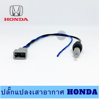 ปลั๊กแปลงเสาอากาศ FM HONDA (A) สำหรับเปลี่ยนวิทยุเครื่องใหม่