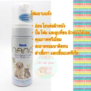 Deech Nano โฟมอาบแห้งสำหรับสัตว์เลี้ยง สุนัข แมว