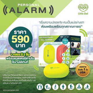 Little Owl Personal Alarm อุปกรณ์ขอความช่วยเหลือ เมื่อเกิดเหตุร้าย ติดตัวไปทุกที่ แค่ห้อยกับกระเป๋า/พวงกุญแจ/สายเข็มขัด/