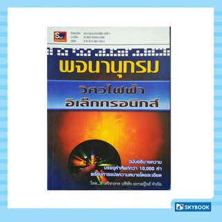 พจนานุกรมวิศวไฟฟ้าอิเล็กทรอนิกส์ (ฉบับอธิบายความ)