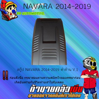 สคู๊ปฝากระโปรง Nissan Navara 2014-2019 นิสสัน นาวารา 2014-2019 V.1 ดำด้าน