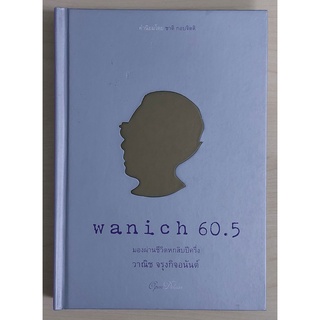 wanich วาณิช 60.5 (ปกแข็ง) [หนังสือเก่ารับตามสภาพ]