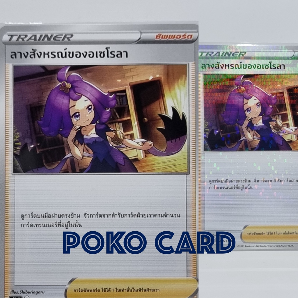 ลางสังหรณ์ของอเซโรลา [s8bT] 148/184 ชุด VMAX ไคลแมกซ์ การ์ดโปเกม่อน ภาษาไทย ของแท้ [Pokemon]