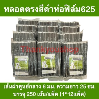 625 (1*12) หลอดตรงสีดำห่อฟิล์ม ย่อยสลายได้ 100% 6mm หลอดดูดน้ำ หลอดงอ หลอดเกรดเอ หลอดตรงห่อฟิล์ม หลอดห่อฟิล์ม หลอดสีดำ