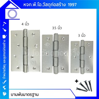 บานพับประตูมาตรฐาน 3 นิ้ว / 3.5 นิ้ว / 4 นิ้ว สีบรอนส์ พร้อมสกรู (บานพับประตู /บานพับหน้าต่าง)