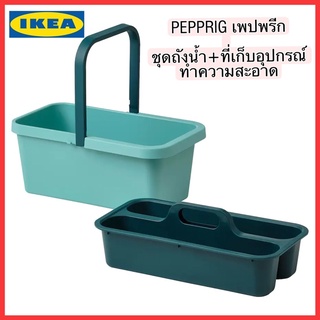 IKEA PEPPRIG เพปพรีก ชุดถังน้ำ+ที่เก็บอุปกรณ์ทำความสะอาด