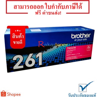 Brother TN-261M สีชมภู - ตลับหมึกเลเซอร์