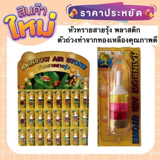 ส่งไว หัวทรายสายรุ้ง พลาสติก Rainbow Air Stone ของแท้ คุณภาพ รับประกัน ราคาพิเศษ Promotion Price